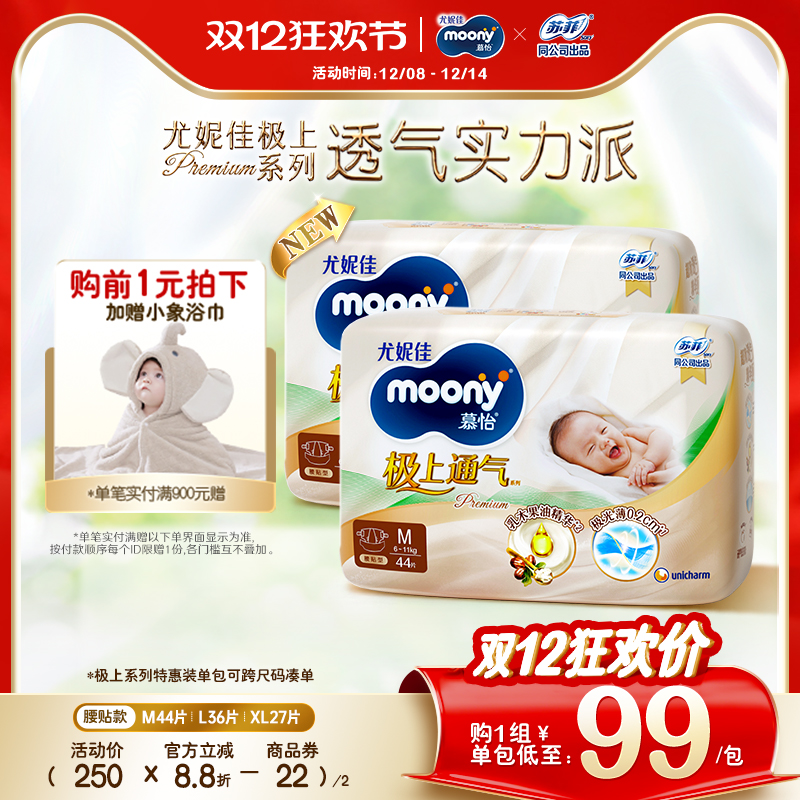 [活动]尤妮佳moony极上通气婴儿特惠装纸尿裤M/L/XL(2包)