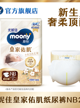 [U先入仓]尤妮佳moony慕怡皇家佑肌婴儿纸尿裤试用装NB2*1
