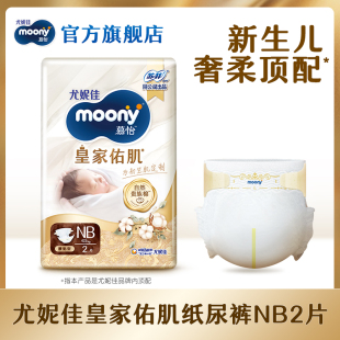 NB2 试用装 尤妮佳moony慕怡皇家佑肌婴儿纸尿裤 U先入仓