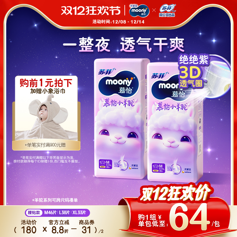 [活动]尤妮佳moony苏菲慕怡小羊驼超薄透气纸尿裤尿不湿M/L/XL2包