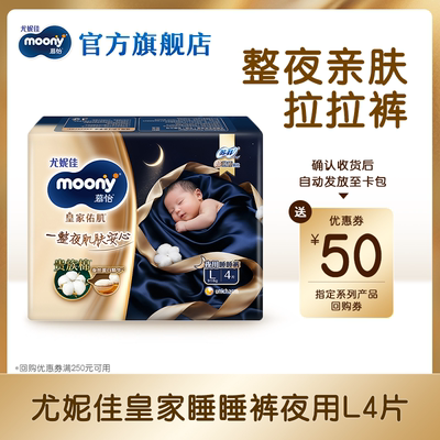 [天猫U先]尤妮佳moony慕怡皇家睡睡裤夜用裤型拉拉裤试用装L4片