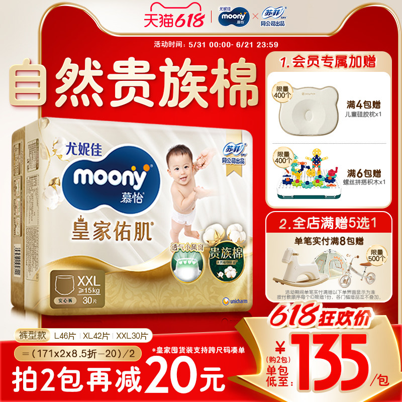 [活动]尤妮佳moony慕怡皇家佑肌透气小风窗囤货装拉拉裤L-XXL码