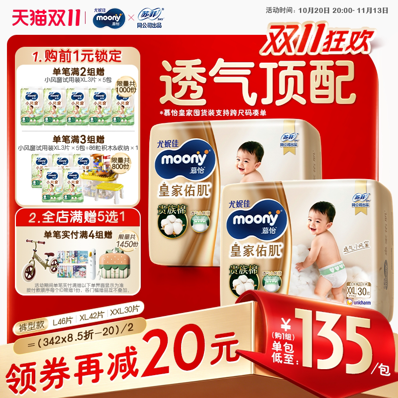 [活动]尤妮佳moony皇家佑肌透气小风窗囤货装拉拉裤L-XXL(2包)