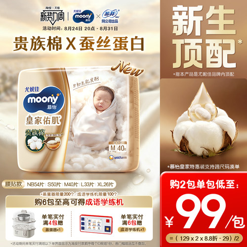 [活动]尤妮佳moony慕怡皇家佑肌柔软透气婴儿特惠装纸尿裤NB-XL