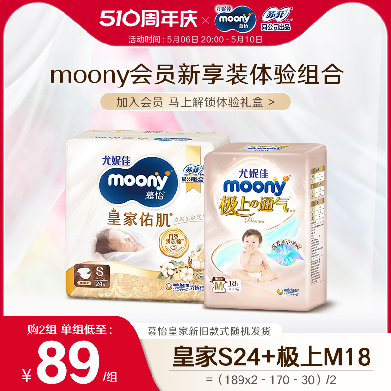 尤妮佳moony婴儿新享装纸尿裤组合皇家系列S24*1+极上小绿网M18