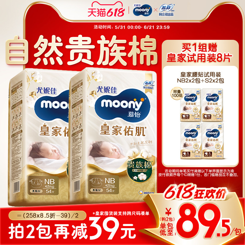 [特惠]尤妮佳moony慕怡皇家自然贵族棉新生儿纸尿裤NB54*2包