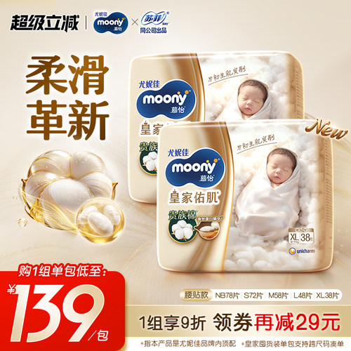 尤妮佳moony皇家贵族棉纸尿裤M58