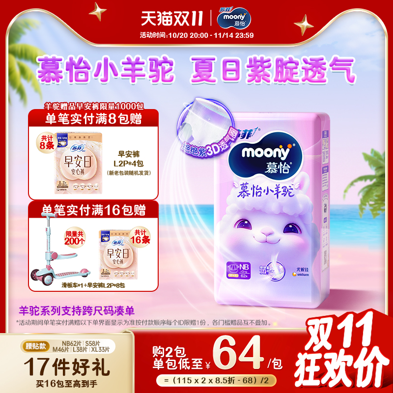 尤妮佳moony苏菲慕怡小羊驼Q薄萌羽超薄透气纸尿裤全尺码NB-XL