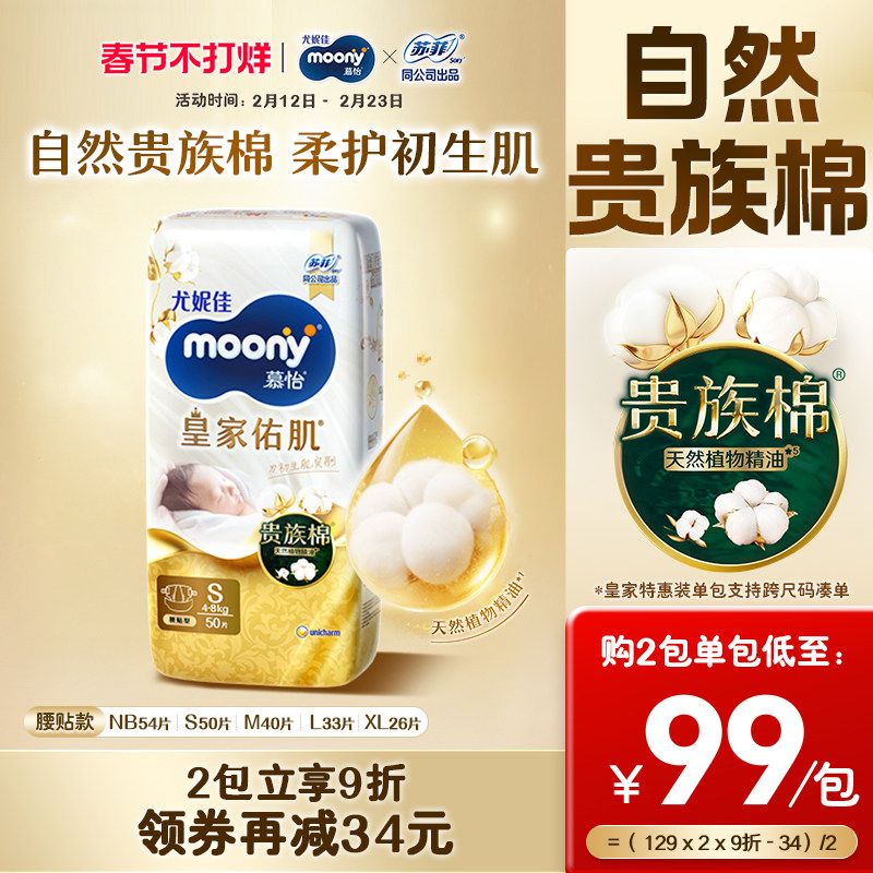 [活动]尤妮佳moony慕怡皇家佑肌特惠装透气柔软婴儿纸尿裤全尺码
