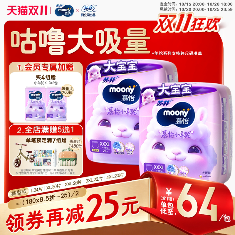 [预售]尤妮佳moony慕怡小羊驼一整夜透气婴儿拉拉裤L-4XL(2包)