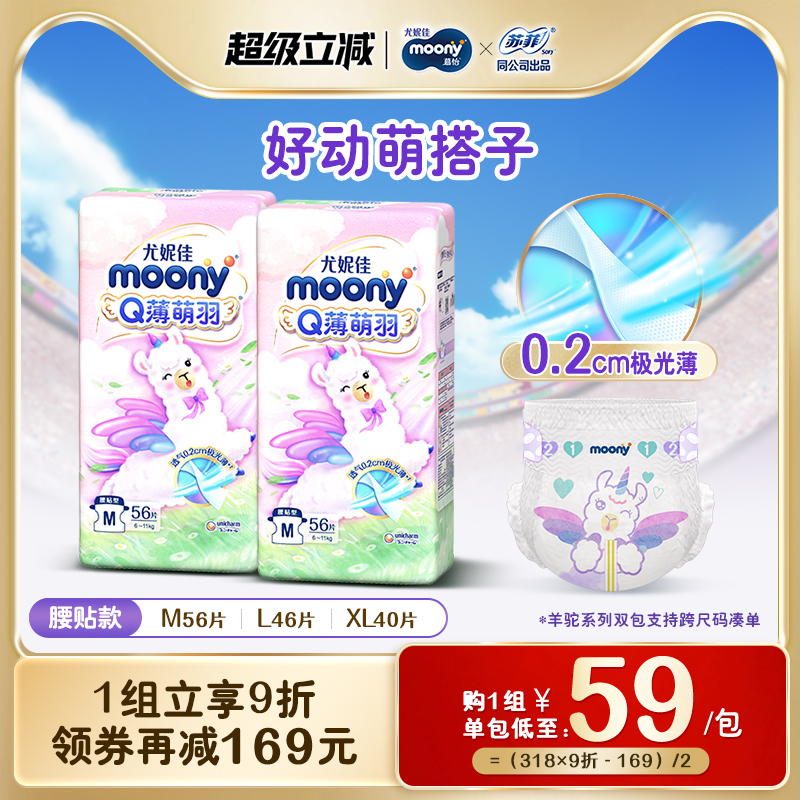 [活动]尤妮佳moonyQ薄萌羽小羊驼婴儿超薄透气纸尿裤M/L/XL(2包)