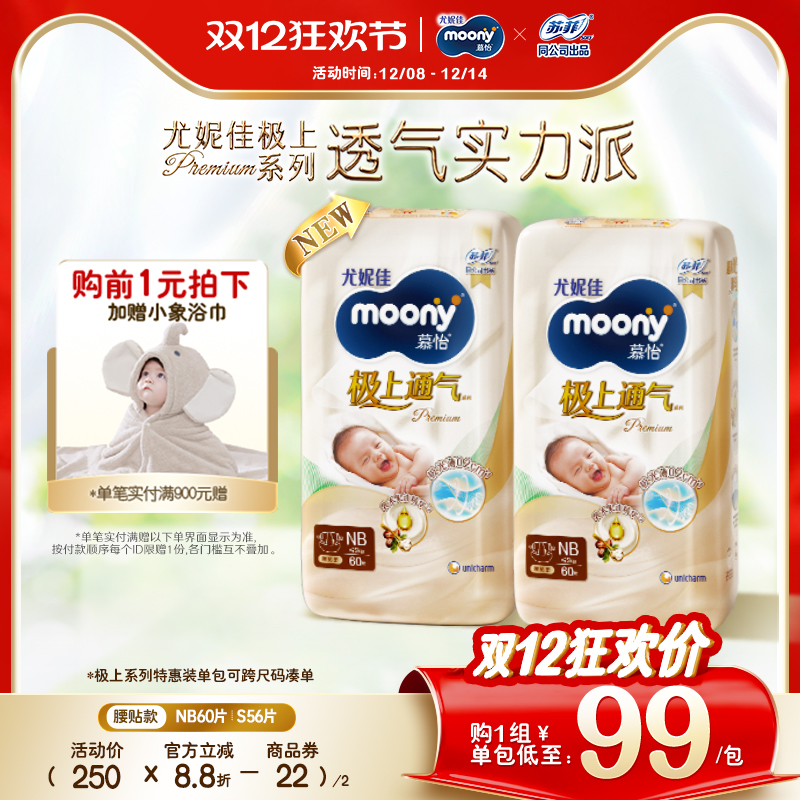 [活动]尤妮佳moony极上通气婴儿特惠装纸尿裤NB*2/S*2/NB+S
