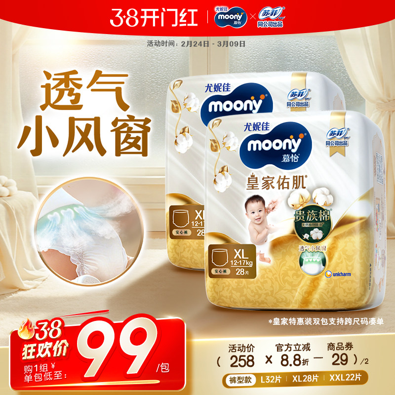 [活动]尤妮佳moony慕怡皇家透气小风窗特惠装拉拉裤L-XXL码(2包)