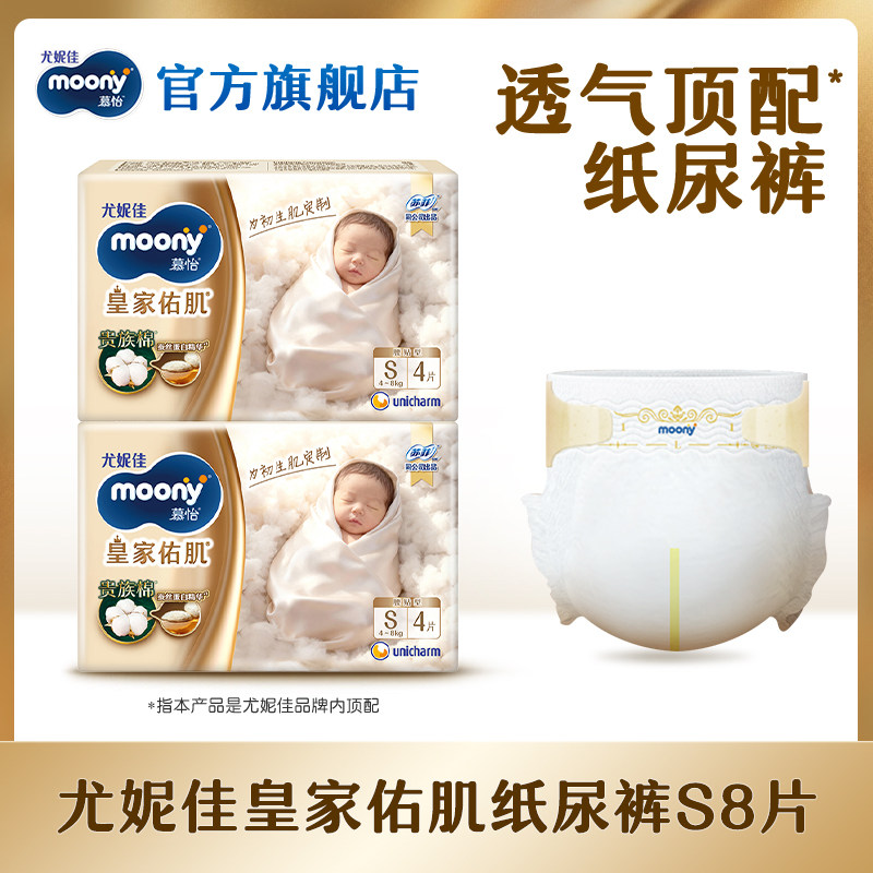 [88U先]尤妮佳moony慕怡皇家佑肌婴儿纸尿裤试用装S4*2包(共8片)