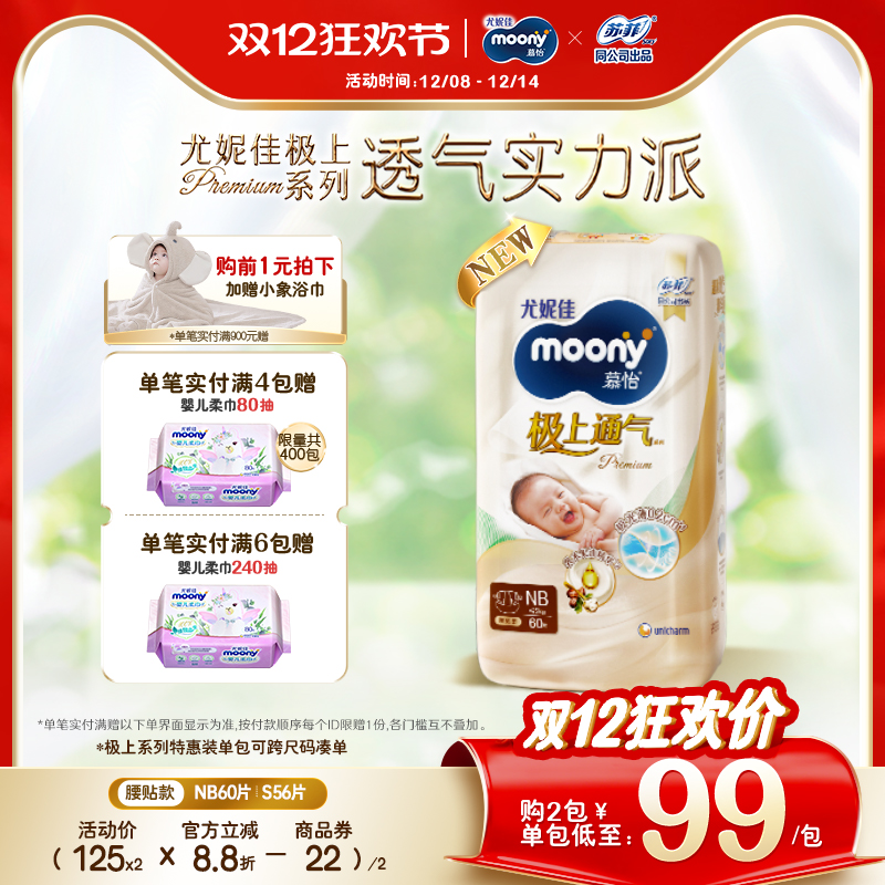 尤妮佳moony极上通气极光薄新生儿纸尿裤特惠装NB60/S56