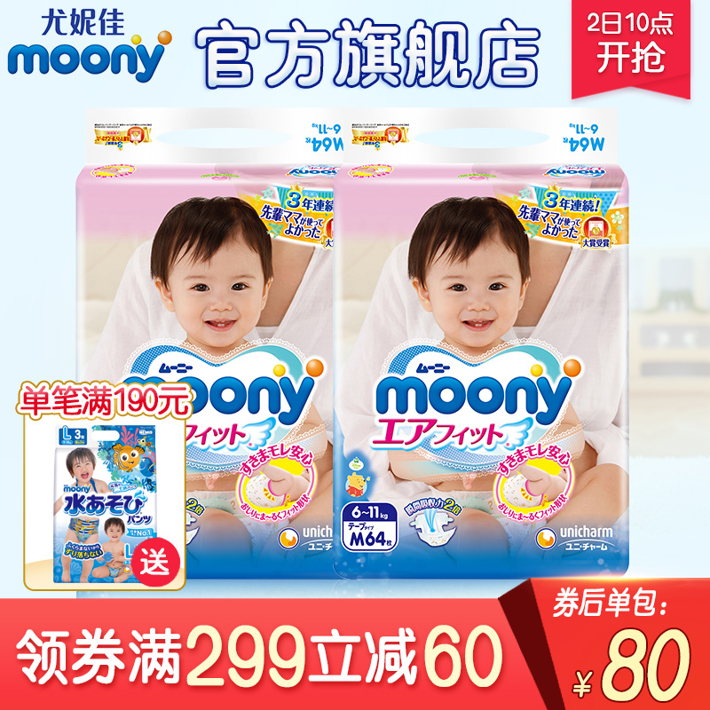 日本進口尤妮佳Moony嬰兒紙尿褲M64片*2包干爽透氣