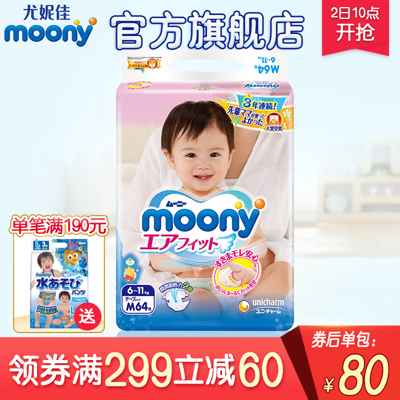 日本媽媽之選大賞尤妮佳Moony腰貼嬰兒紙尿褲M64片干爽透氣