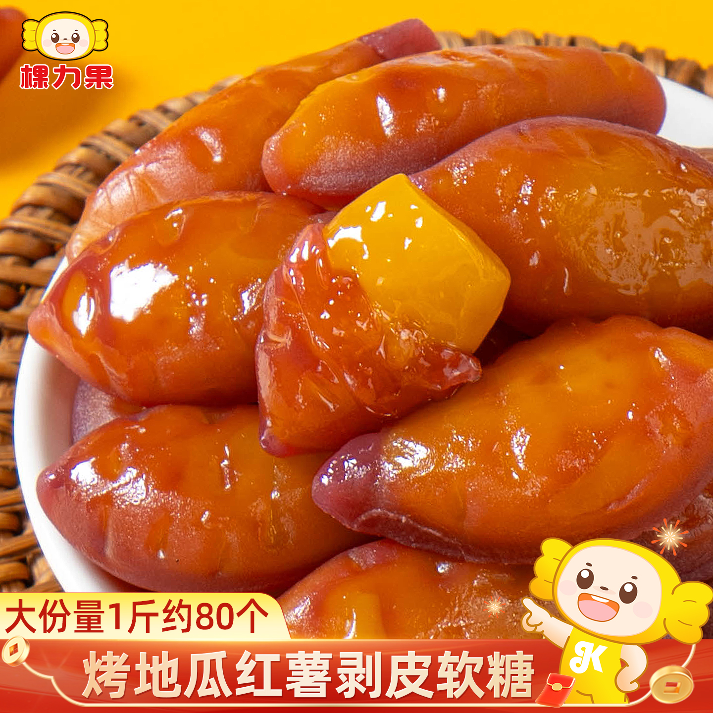 棵力果烤地瓜红番薯味3d剥皮软糖散装网红儿童糖果奇葩小零食批发