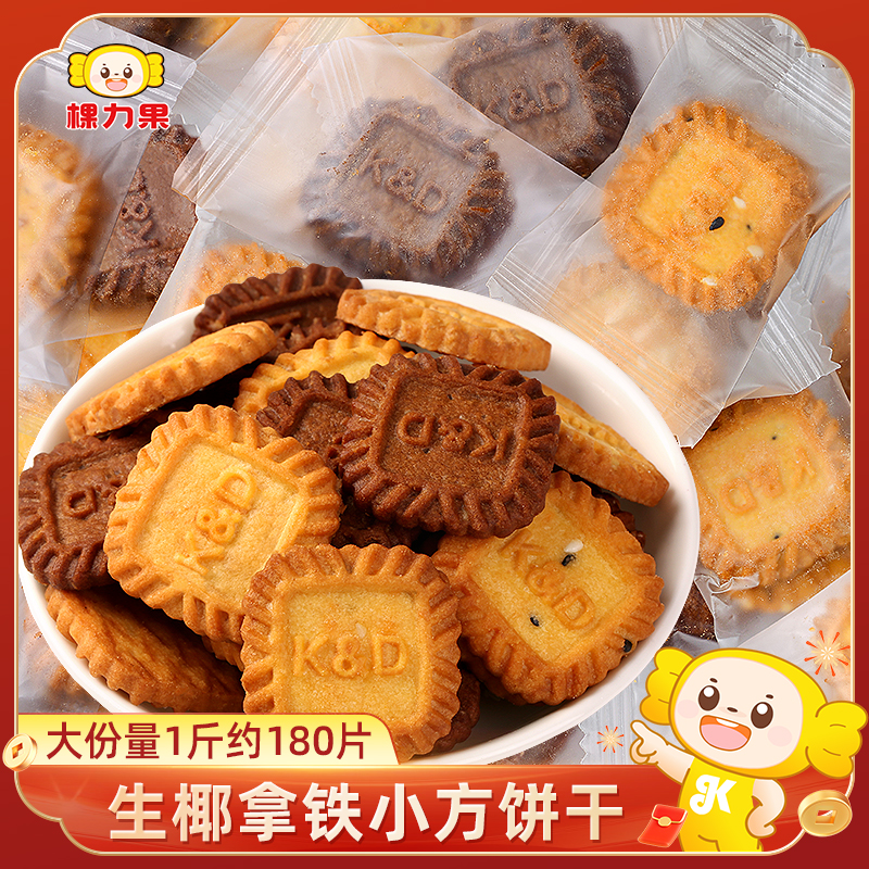 棵力果生椰拿铁小饼干单独小包装