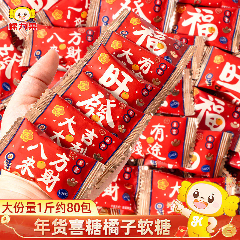 棵力果大吉大利橘子水果软糖乔迁之喜散装过新年货喜糖果零食批发