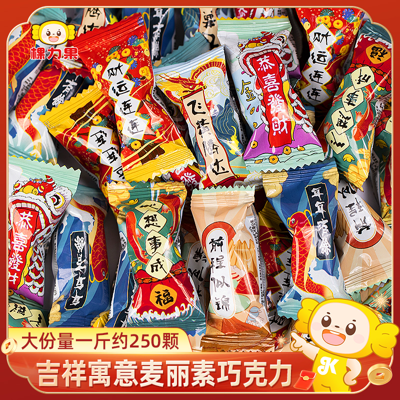 棵力果吉祥寓意麦丽素巧克力过年必备小零食年货批发(代可可脂)