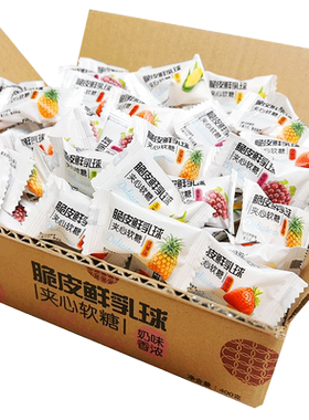 脆皮鲜乳球夹心奶糖水果软糖