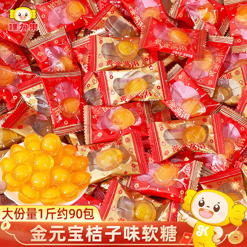 棵力果维c金元宝爆浆夹心橘子水果软糖过新年货糖果喜糖零食批发