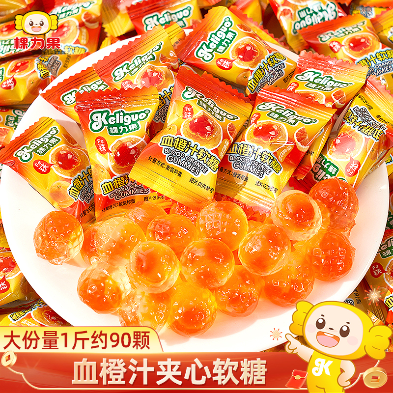 棵力果血橙汁水果软糖散装富铁糖果结婚喜糖零食休闲小吃食品批发