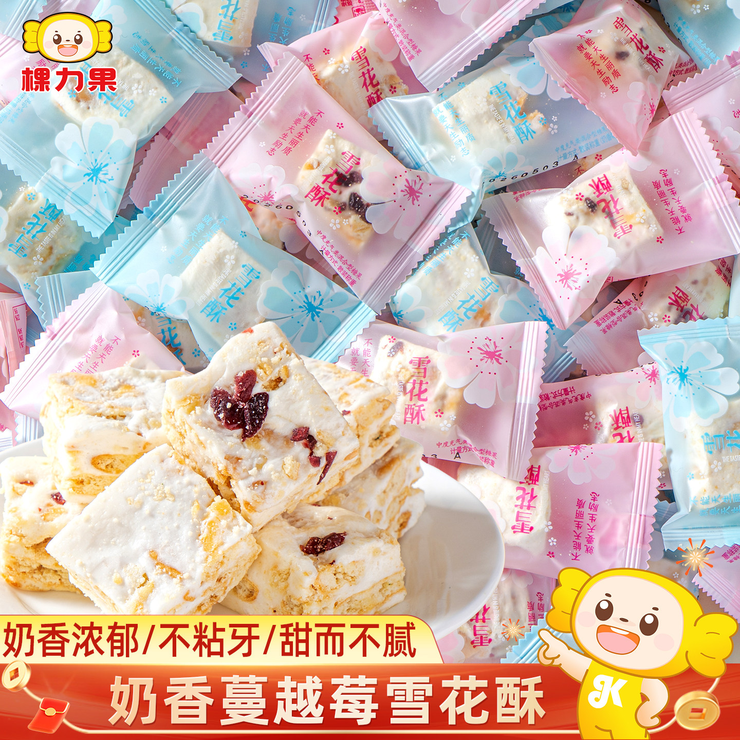 棵力果奶芙蔓越莓雪花酥牛轧糖饼干零食休闲小吃食品糕点糖果批发