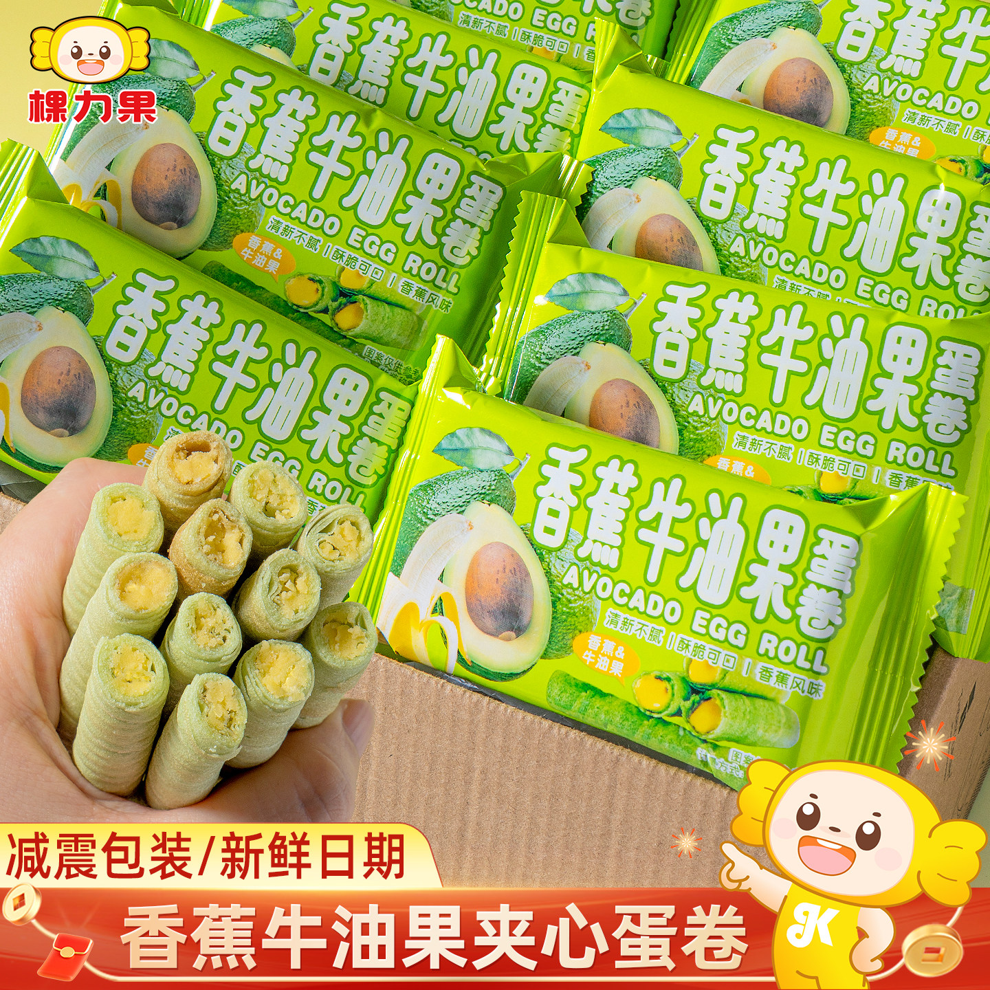 棵力果香蕉牛油果夹心蛋卷酥饼干解馋小零食休闲小吃食品整箱批发