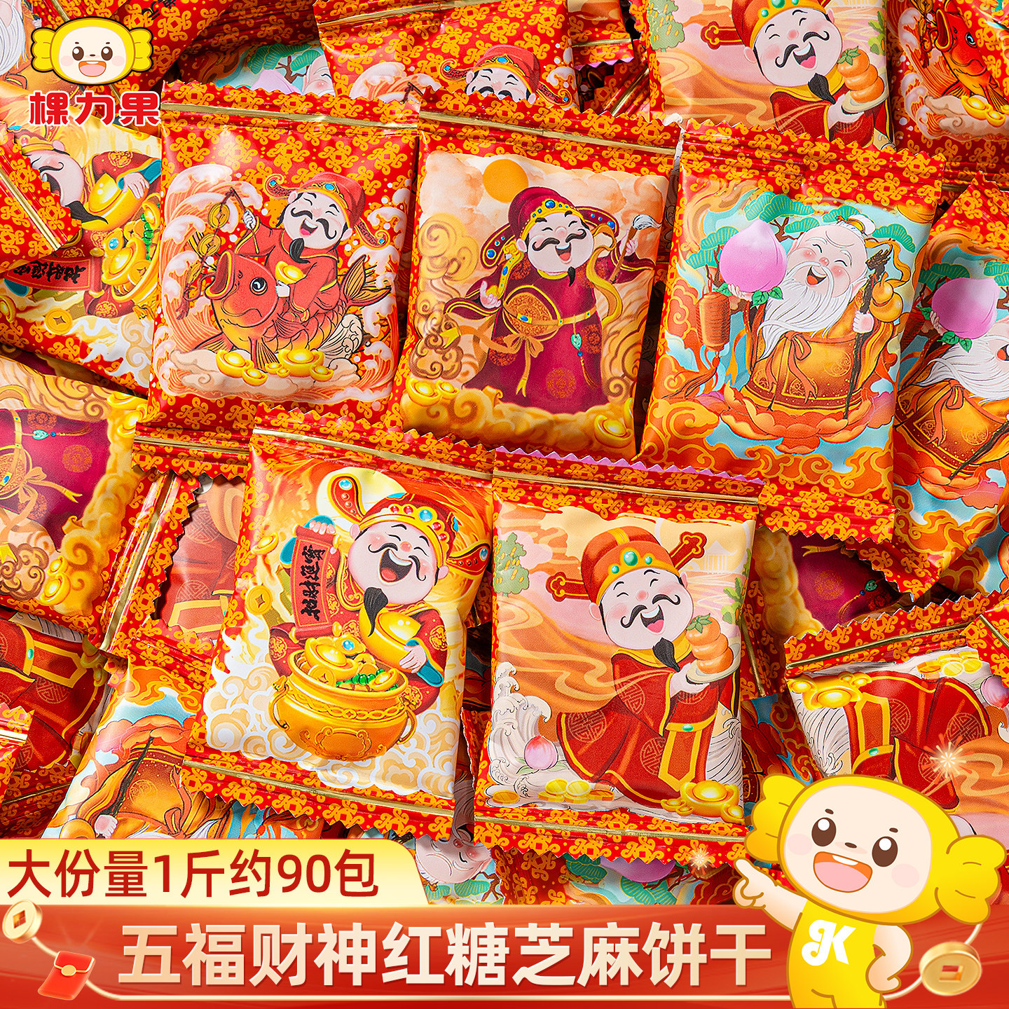 棵力果五福财神爷红糖芝麻饼干单独小包装过新年货小零食整箱批发,零食/坚果/特产,韧性饼干,淘宝优惠券,粉丝福利购,淘宝优惠卷