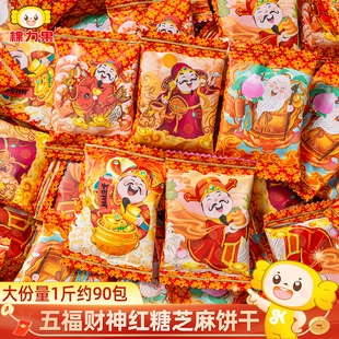 棵力果五福财神爷红糖芝麻饼干单独小包装过新年货小零食整箱批发