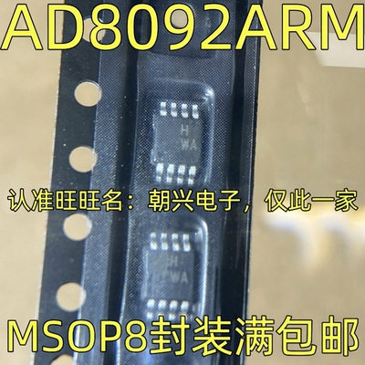 AD8092ARM ARMZ 丝印HWA AD8032ARMZ 丝印H9A MSOP-8
