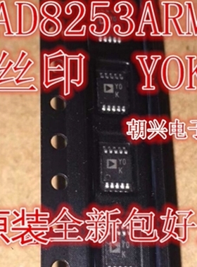 AD8253ARMZ AD8253ARM 丝印YOK Y0K AD8616ARMZ 丝印AOK A0K进口