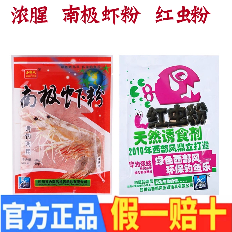 西部风南极虾粉磷虾粉浓腥红虫粉添加剂野钓鲫鲤鱼钓鱼小药腥味粉-封面