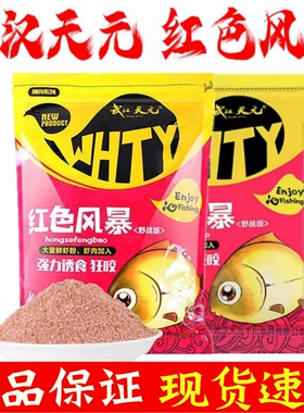 武汉天元红色风暴大鲫终结者一包搞定野钓鲫鱼饵料鱼饵腥香老三样