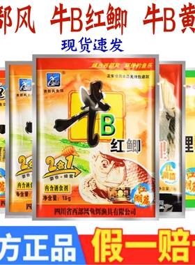 西部风鱼饵牛b鲫2合1牛逼红鲫VB鱼味精泡酒米小药野钓窝料添加剂