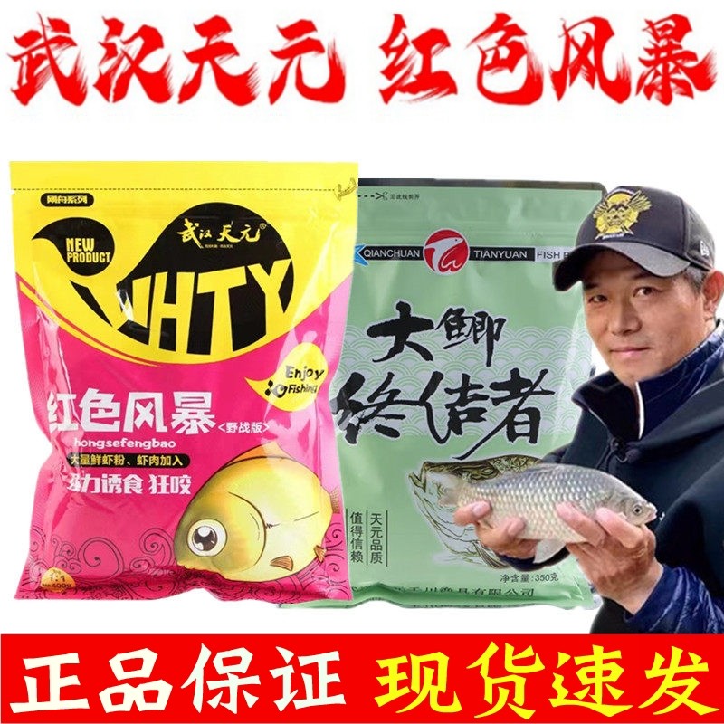 武汉天元饵料红色风暴大鲫终结者鱼饵野钓秋冬鲫鱼浓腥香通杀套餐