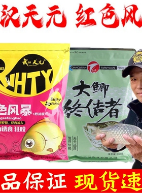 武汉天元饵料红色风暴大鲫终结者鱼饵野钓秋冬鲫鱼浓腥香通杀套餐