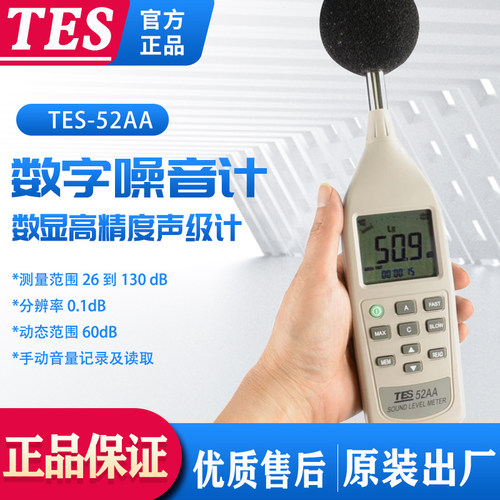 台湾泰仕TES-52AA分贝仪噪音计低噪声分贝仪检测试仪高精度声级计