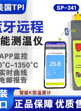 美国TPI 341智能蓝牙远程温度计接触式测温仪K型热电偶温度测试仪