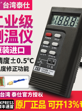 【假一赔十】台湾泰仕TES1310接触式测温仪工业高精度温度计1310N