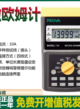 台湾宝华PROVA700/710数字微欧姆计高精度四线式电阻测试仪毫欧表