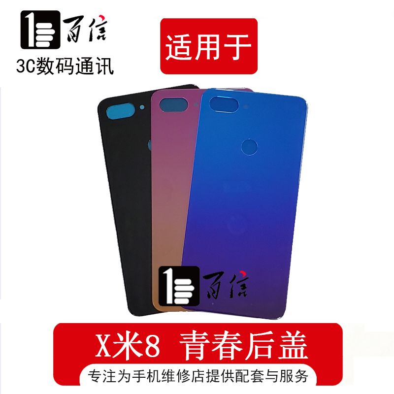 百信后盖适用小米8青春版 后盖玻璃 M1808D2TE 后壳 外壳 电池盖