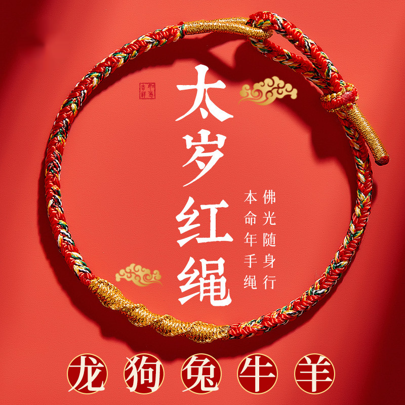 2024年龙年本命年太岁红绳手链女龙绳本命佛属龙护身符手绳男礼物