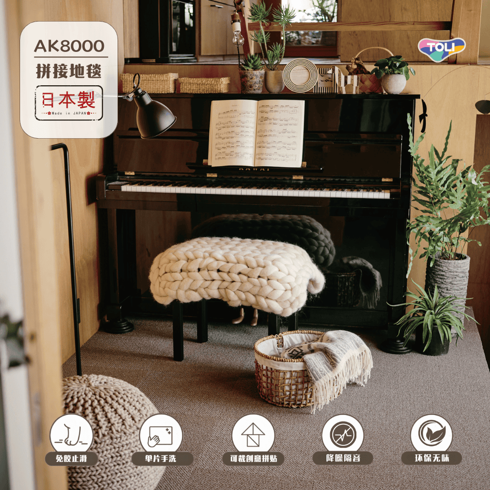 日本进口TOLI减震隔音方块地毯