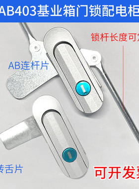 AB403基业箱门锁配电柜连杆锁铁皮通讯柜连杆锁通讯设备锁平面锁