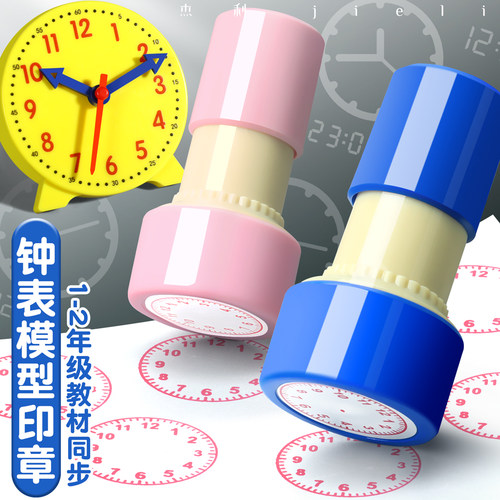 杰利时钟印章一二年级小学用教具