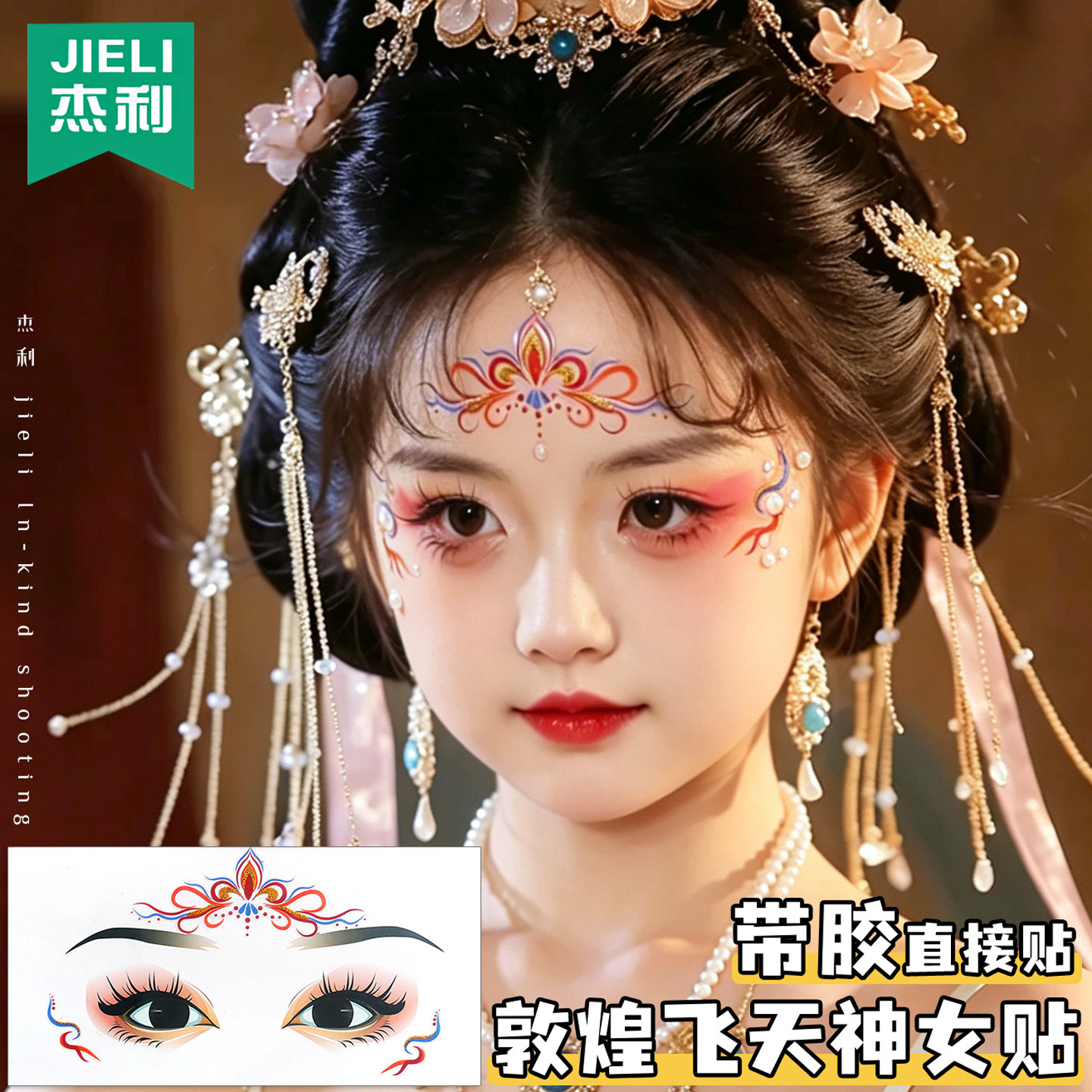敦煌飞天妆容贴纸儿童六一演出舞台妆额头印花眉心贴花钿古风彩绘脸部化妆贴画眼尾装饰眼妆贴汉服古装脸贴