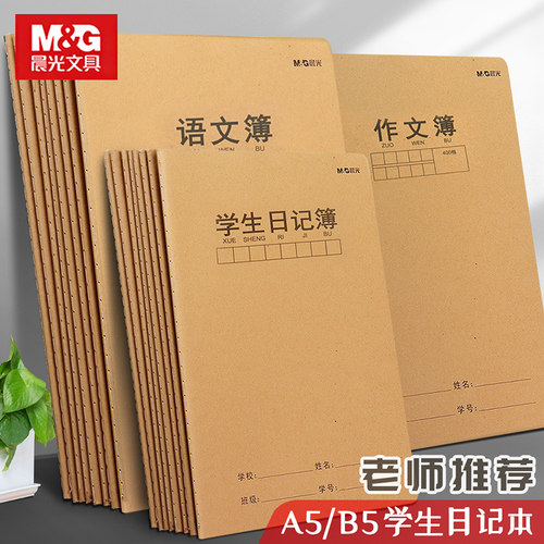 晨光400格16k初中课时定制日记本